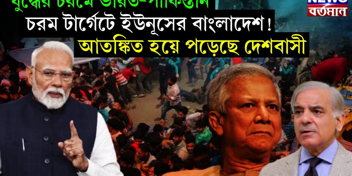 যুদ্ধের চরমে ভারত-পাকিস্তান। চরম টার্গেটে ইউনূসের বাংলাদেশ! আতঙ্কিত হয়ে পড়েছে দেশবাসী