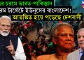 যুদ্ধের চরমে ভারত-পাকিস্তান। চরম টার্গেটে ইউনূসের বাংলাদেশ! আতঙ্কিত হয়ে পড়েছে দেশবাসী