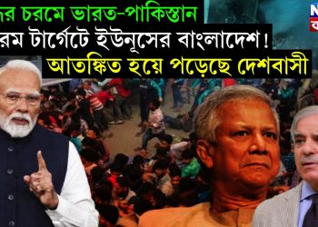 যুদ্ধের চরমে ভারত-পাকিস্তান। চরম টার্গেটে ইউনূসের বাংলাদেশ! আতঙ্কিত হয়ে পড়েছে দেশবাসী