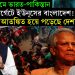 যুদ্ধের চরমে ভারত-পাকিস্তান। চরম টার্গেটে ইউনূসের বাংলাদেশ! আতঙ্কিত হয়ে পড়েছে দেশবাসী