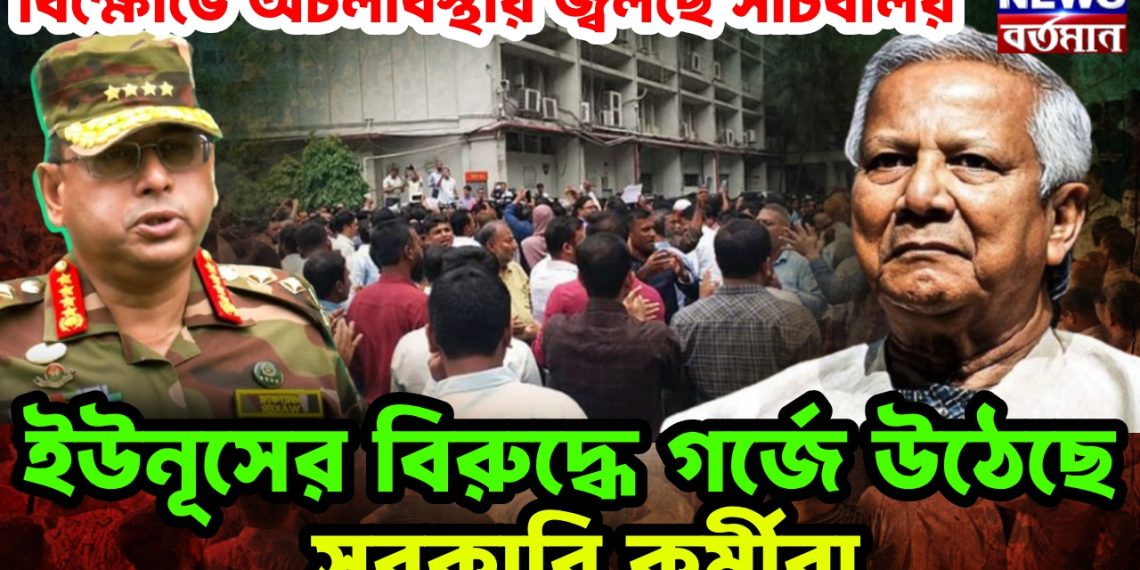 বিক্ষোভে অচলাবস্থায় জ্বলছে সচিবালয়। ইউনূসের বিরুদ্ধে গর্জে উঠেছে সরকারি কর্মীরা
