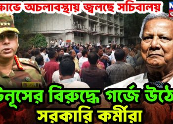 বিক্ষোভে অচলাবস্থায় জ্বলছে সচিবালয়। ইউনূসের বিরুদ্ধে গর্জে উঠেছে সরকারি কর্মীরা