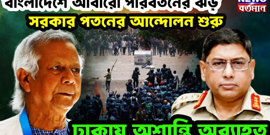 বাংলাদেশে আবারো পরিবর্তনের ঝড়। সরকার পতনের আন্দোলন শুরু। ঢাকায় অশান্তি অব্যাহত