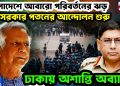 বাংলাদেশে আবারো পরিবর্তনের ঝড়। সরকার পতনের আন্দোলন শুরু। ঢাকায় অশান্তি অব্যাহত