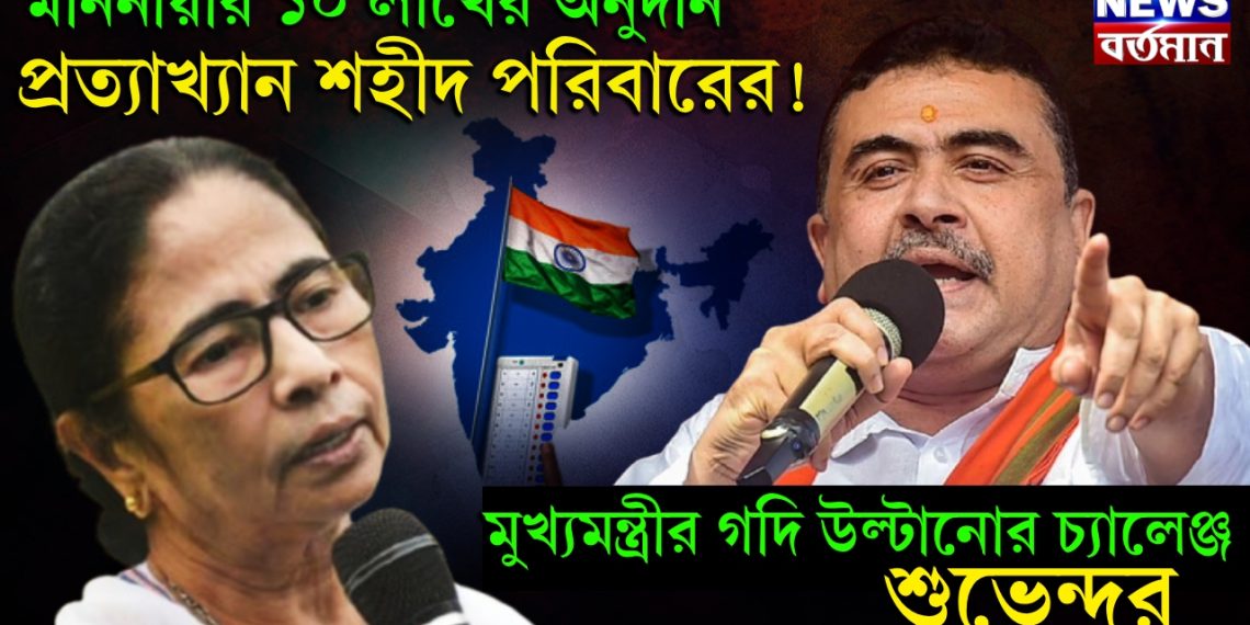 মাননীয়ার ১০ লাখের অনুদান প্রত্যাখ্যান শহীদ পরিবারের! মুখ্যমন্ত্রীর গদি উল্টানোর চ্যালেঞ্জ শুভেন্দুর