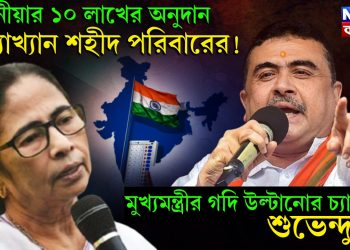 মাননীয়ার ১০ লাখের অনুদান প্রত্যাখ্যান শহীদ পরিবারের! মুখ্যমন্ত্রীর গদি উল্টানোর চ্যালেঞ্জ শুভেন্দুর