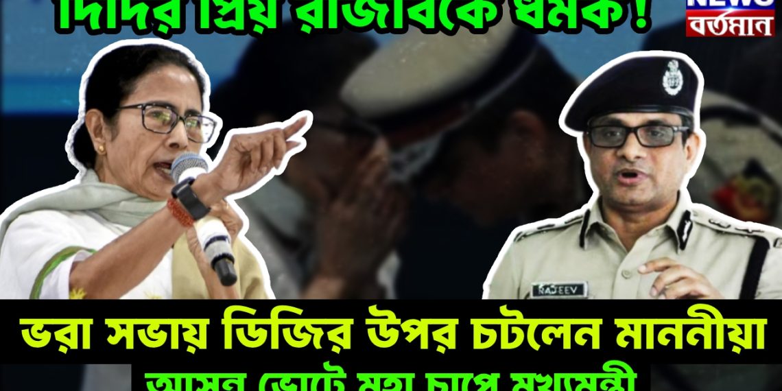 দিদির প্রিয় রাজীবকে ধমক! ভরা সভায় ডিজির উপর চটলেন মাননীয়া, আসন্ন ভোটে মহা চাপে মুখ্যমন্ত্রী