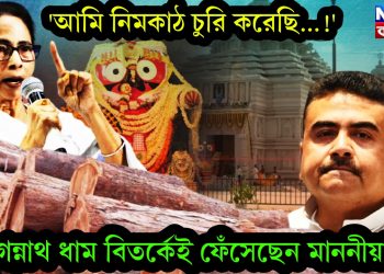 ‘আমি নিমকাঠ চুরি করেছি…!’ জগন্নাথ ধাম বিতর্কেই ফেঁসেছেন মাননীয়া?
