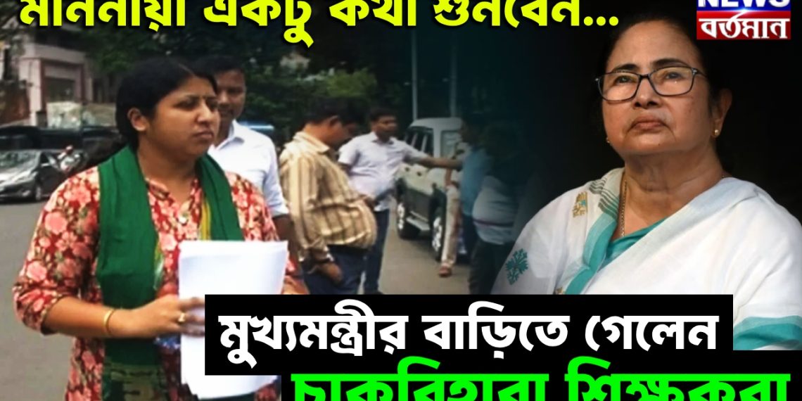মাননীয়া একটু কথা শুনবেন…. মুখ্যমন্ত্রীর বাড়িতে গেলেন চাকরিহারা শিক্ষকরা।