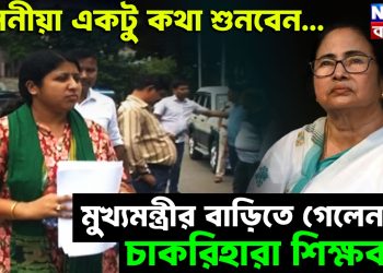 মাননীয়া একটু কথা শুনবেন…. মুখ্যমন্ত্রীর বাড়িতে গেলেন চাকরিহারা শিক্ষকরা।