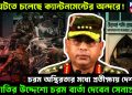 কি ঘটতে চলেছে ক্যান্টনমেন্টের অন্দরে! চরম অস্থিরতার মধ্যে প্রতীক্ষায় দেশবাসী। জাতির উদ্দেশ্যে চরম বার্তা দেবেন সেনাপ্রধান