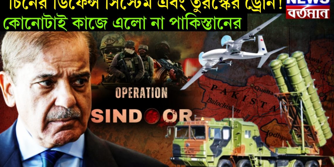 চিনের ডিফেন্স সিস্টেম এবং তুরস্কের ড্রোন! কোনোটাই কাজে এলো না পাকিস্তানের