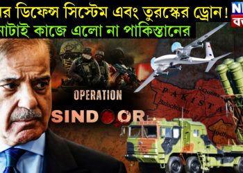 চিনের ডিফেন্স সিস্টেম এবং তুরস্কের ড্রোন! কোনোটাই কাজে এলো না পাকিস্তানের