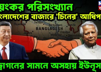 ভয়ংকর পরিসংখ্যান। বাংলাদেশের বাজারে ‘চিনের’ আধিপত্য! ড্রাগনের সামনে অসহায় ইউনূস!