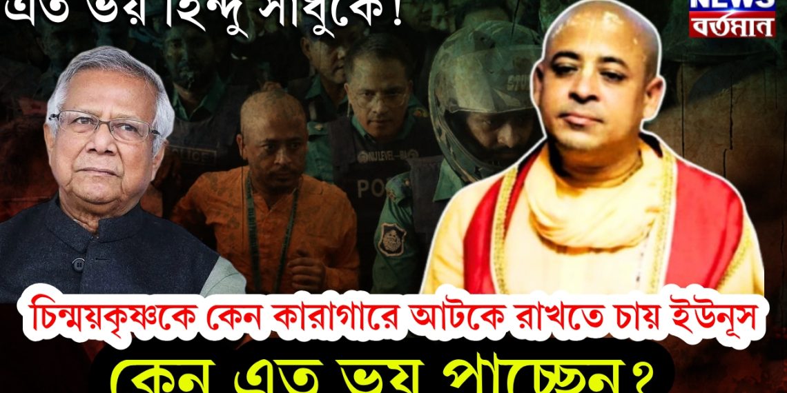 এত ভয় হিন্দু সাধুকে! চিন্ময়কৃষ্ণকে কেন কারাগারে আটকে রাখতে চায় ইউনূস, কেন এত ভয় পাচ্ছেন?