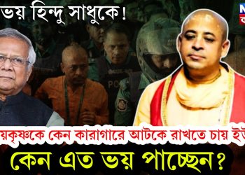 এত ভয় হিন্দু সাধুকে! চিন্ময়কৃষ্ণকে কেন কারাগারে আটকে রাখতে চায় ইউনূস, কেন এত ভয় পাচ্ছেন?