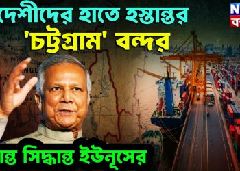 বিদেশীদের হাতে হস্তান্তর ‘চট্টগ্রাম’ বন্দর। চূড়ান্ত সিদ্ধান্ত ইউনূসের
