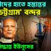 বিদেশীদের হাতে হস্তান্তর ‘চট্টগ্রাম’ বন্দর। চূড়ান্ত সিদ্ধান্ত ইউনূসের