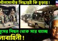 ক্যান্টনমেন্টের সিদ্ধান্তই কি চূড়ান্ত! ইউনূসের পিছন থেকে সরে যাচ্ছে সেনাবাহিনী!
