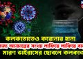 কলকাতাতেও করোনার হানা। এ রাজ্যে আক্রান্তের সংখ্যা লাফিয়ে লাফিয়ে বাড়ছে! মারণ ভাইরাসের ছোবলে কলকাতা