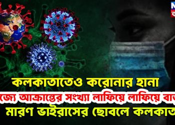 কলকাতাতেও করোনার হানা। এ রাজ্যে আক্রান্তের সংখ্যা লাফিয়ে লাফিয়ে বাড়ছে! মারণ ভাইরাসের ছোবলে কলকাতা