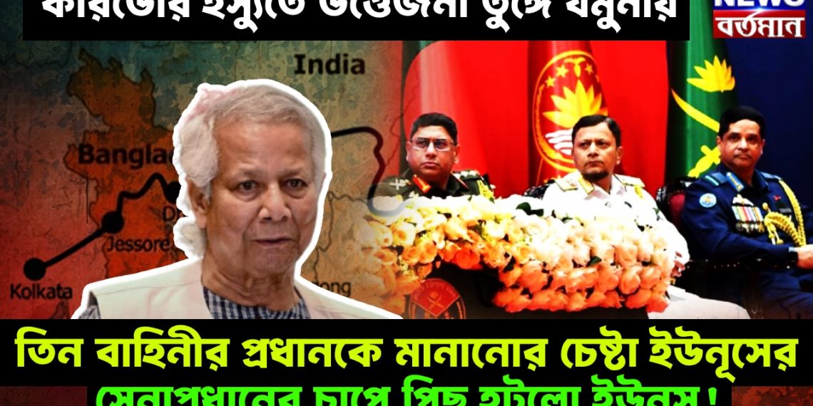 করিডোর ইস্যুতে উত্তেজনা তুঙ্গে যমুনায়। তিন বাহিনীর প্রধানকে মানানোর চেষ্টা ইউনূসের। সেনাপ্রধানের চাপে পিছু হটল ইউনূস!