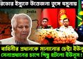 করিডোর ইস্যুতে উত্তেজনা তুঙ্গে যমুনায়। তিন বাহিনীর প্রধানকে মানানোর চেষ্টা ইউনূসের। সেনাপ্রধানের চাপে পিছু হটল ইউনূস!