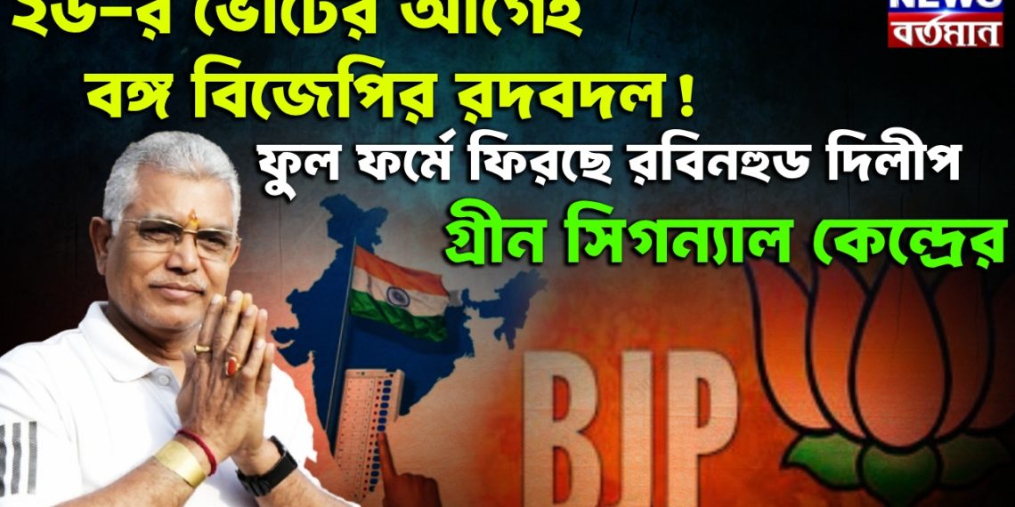 ২৬-র ভোটের আগেই বঙ্গ বিজেপির রদবদল! ফুল ফর্মে ফিরছে রবিনহুড দিলীপ। গ্ৰীন সিগন্যাল কেন্দ্রের