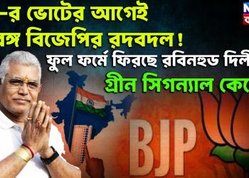 ২৬-র ভোটের আগেই বঙ্গ বিজেপির রদবদল! ফুল ফর্মে ফিরছে রবিনহুড দিলীপ। গ্ৰীন সিগন্যাল কেন্দ্রের