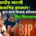২৬-র ভোটের আগেই বঙ্গ বিজেপির রদবদল! ফুল ফর্মে ফিরছে রবিনহুড দিলীপ। গ্ৰীন সিগন্যাল কেন্দ্রের