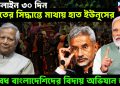 ডেডলাইন ৩০ দিন! ভারতের সিদ্ধান্তে মাথায় হাত ইউনূসের, অবৈধ বাংলাদেশিদের ঘেঁটিয়ে বিদায় অভিযান শুরু