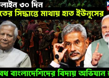 ডেডলাইন ৩০ দিন! ভারতের সিদ্ধান্তে মাথায় হাত ইউনূসের, অবৈধ বাংলাদেশিদের ঘেঁটিয়ে বিদায় অভিযান শুরু