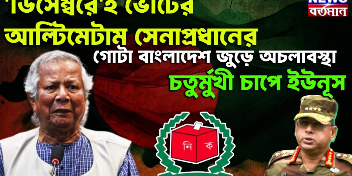 ‘ডিসেম্বরে’ই ভোটের আল্টিমেটাম সেনাপ্রধানের। গোটা বাংলাদেশ জুড়ে অচলাবস্থা। চতুর্মুখী চাপে ইউনূস