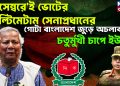 ‘ডিসেম্বরে’ই ভোটের আল্টিমেটাম সেনাপ্রধানের। গোটা বাংলাদেশ জুড়ে অচলাবস্থা। চতুর্মুখী চাপে ইউনূস