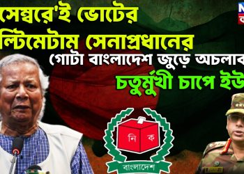 ‘ডিসেম্বরে’ই ভোটের আল্টিমেটাম সেনাপ্রধানের। গোটা বাংলাদেশ জুড়ে অচলাবস্থা। চতুর্মুখী চাপে ইউনূস