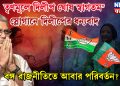 তৃণমূলে দিলীপ ঘোষ স্বাগতম।” স্লোগানে দিলীপের ধন্যবাদ। বঙ্গ রাজনীতিতে আবার পরিবর্তন?