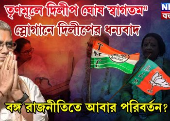 তৃণমূলে দিলীপ ঘোষ স্বাগতম।” স্লোগানে দিলীপের ধন্যবাদ। বঙ্গ রাজনীতিতে আবার পরিবর্তন?
