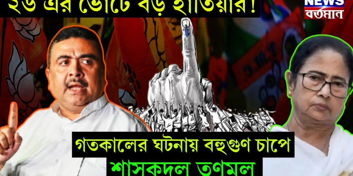 ২৬ এর ভোটে বড় হাতিয়ার! গতকালের ঘটনায় বহুগুণ চাপে শাসকদল তৃণমূল