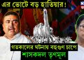 ২৬ এর ভোটে বড় হাতিয়ার! গতকালের ঘটনায় বহুগুণ চাপে শাসকদল তৃণমূল