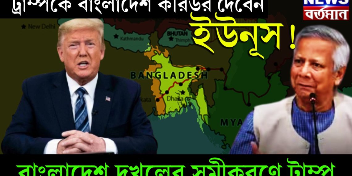 ট্রাম্প কে বাংলাদেশ করিডর দেবেন ইউনূস! বাংলাদেশ দখলের সমীকরণে ট্রাম্প