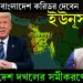 ট্রাম্প কে বাংলাদেশ করিডর দেবেন ইউনূস! বাংলাদেশ দখলের সমীকরণে ট্রাম্প