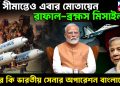 পূর্ব সীমান্তেও এবার মোতায়েন রাফাল-ব্রহ্মস মিসাইল  এবার কি ভারতীয় সেনার অপারেশন বাংলাদেশ?