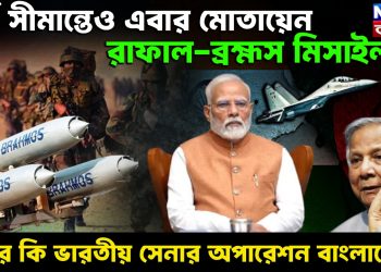 পূর্ব সীমান্তেও এবার মোতায়েন রাফাল-ব্রহ্মস মিসাইল  এবার কি ভারতীয় সেনার অপারেশন বাংলাদেশ?
