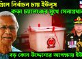 এপ্রিলে নির্বাচন চায় ইউনূস। কড়া চ্যালেঞ্জের মুখে সেনাপ্রধান। বড় কোন উদ্দেশ্যের অপেক্ষায় ইউনূস!