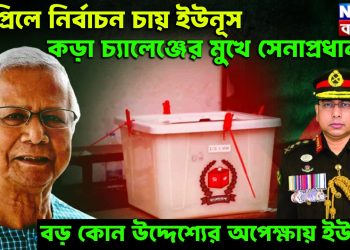 এপ্রিলে নির্বাচন চায় ইউনূস। কড়া চ্যালেঞ্জের মুখে সেনাপ্রধান। বড় কোন উদ্দেশ্যের অপেক্ষায় ইউনূস!