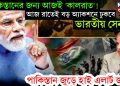 পাকিস্তানের জন্য আজই ‘কালরাত’! আজ রাতেই বড় অ্যাকশনে ঢুকবে ভারতীয় সেনা, পাকিস্তান জুড়ে হাই এলার্ট জরি