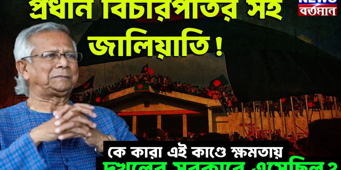 প্রধান বিচারপতির সই জালিয়াতি! কে কারা এই কাণ্ডে ক্ষমতায় দখলের সরকারে এসেছিল?