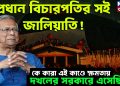 প্রধান বিচারপতির সই জালিয়াতি! কে কারা এই কাণ্ডে ক্ষমতায় দখলের সরকারে এসেছিল?