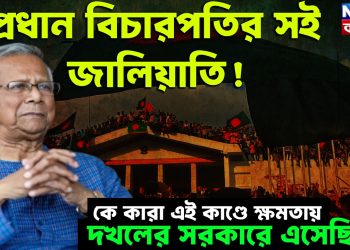 প্রধান বিচারপতির সই জালিয়াতি! কে কারা এই কাণ্ডে ক্ষমতায় দখলের সরকারে এসেছিল?