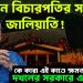 প্রধান বিচারপতির সই জালিয়াতি! কে কারা এই কাণ্ডে ক্ষমতায় দখলের সরকারে এসেছিল?